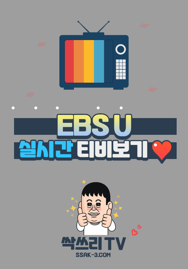 EBS U 실시간 TV 무료보기