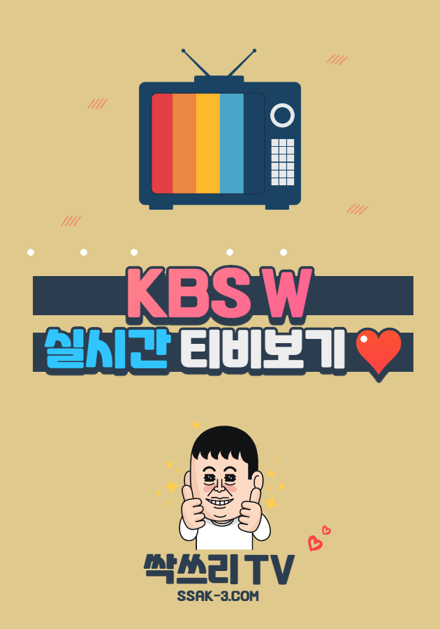 KBS W 실시간 티비 무료보기