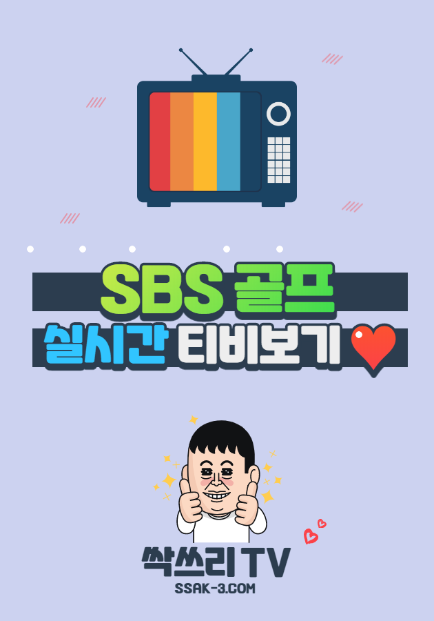 SBS 골프 실시간 TV 무료보기