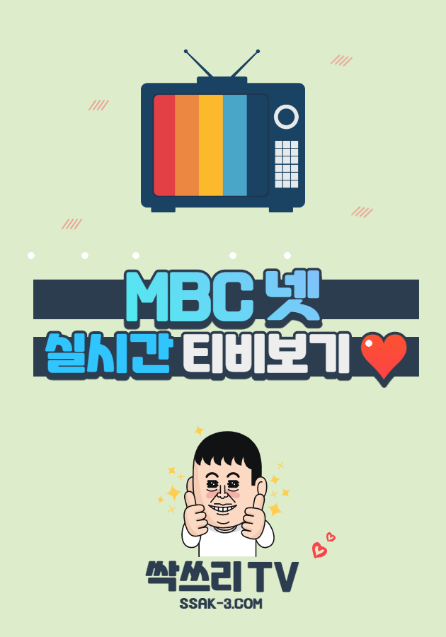MBC 넷 실시간 TV 무료보기