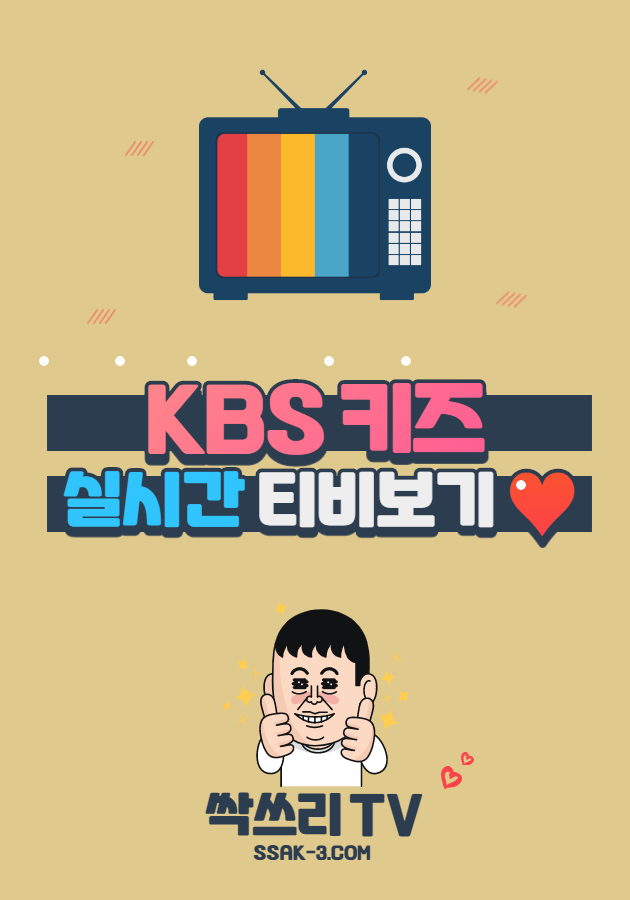 KBS 키즈 실시간 TV 무료보기