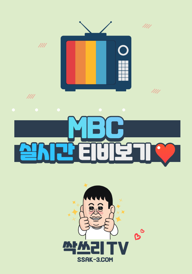MBC 실시간 TV 무료보기