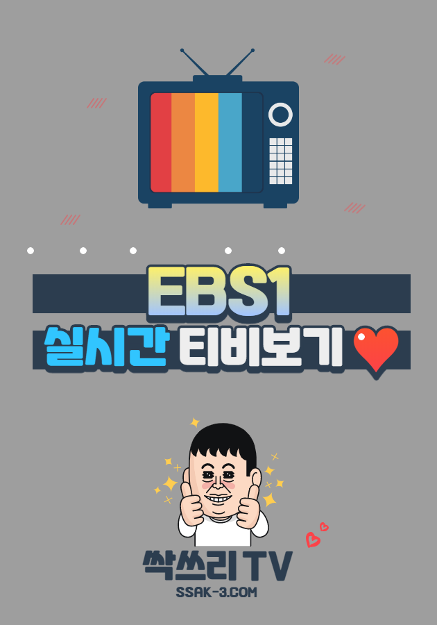 EBS1 실시간 TV 무료보기