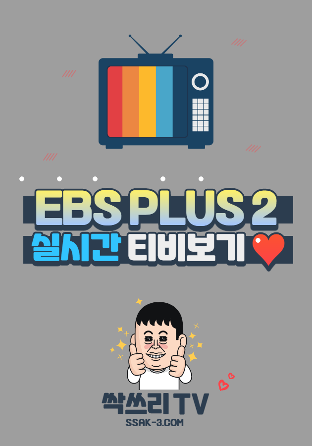 EBS PLUS2 실시간 TV 무료보기
