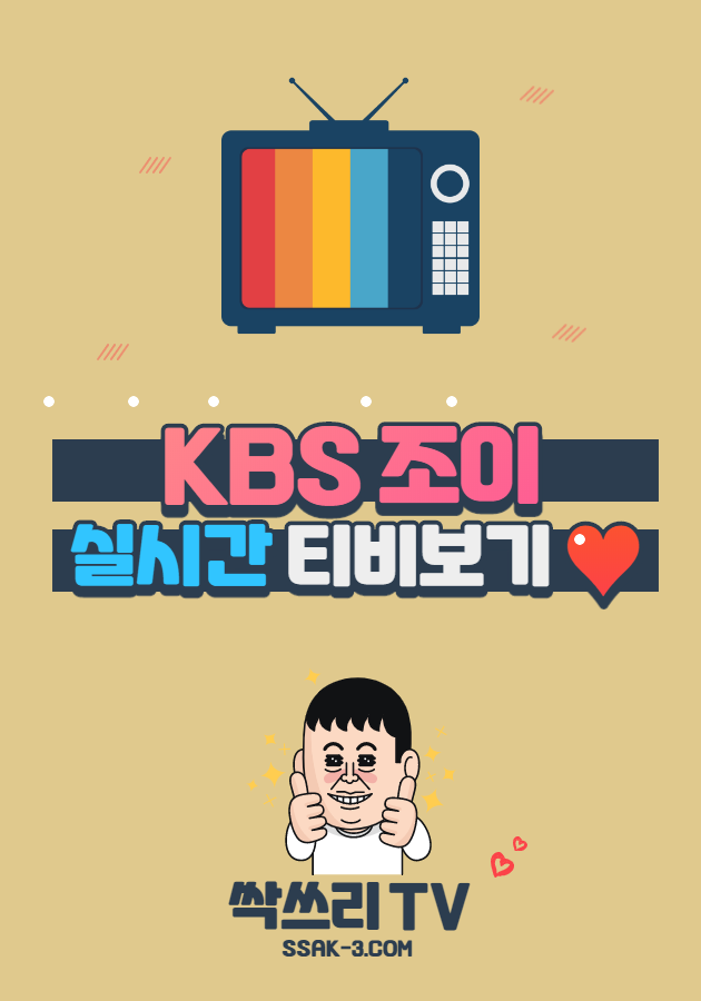 KBS 조이 실시간 TV 무료보기