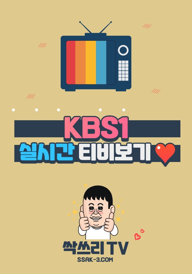 KBS1 실시간 TV 무료보기