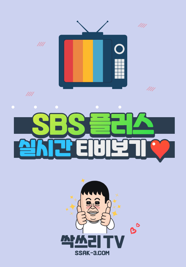 SBS 플러스 실시간 TV 무료보기