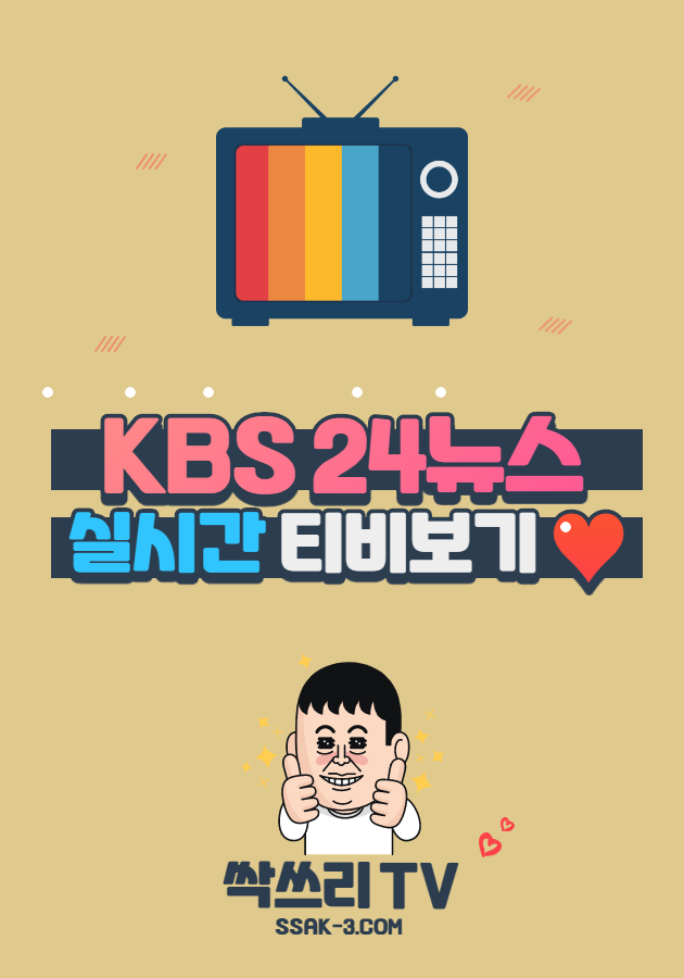 KBS 24뉴스 실시간 TV 무료보기