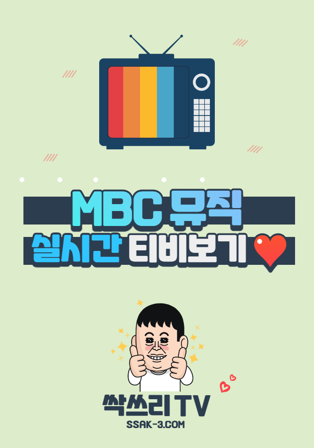MBC 뮤직 실시간 TV 무료보기