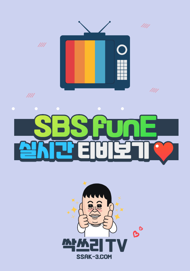 SBS funE 실시간 TV 무료보기