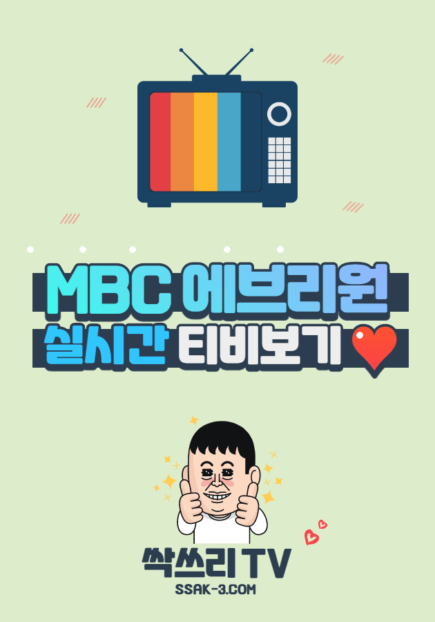 MBC 에브리원 실시간 티비 무료보기
