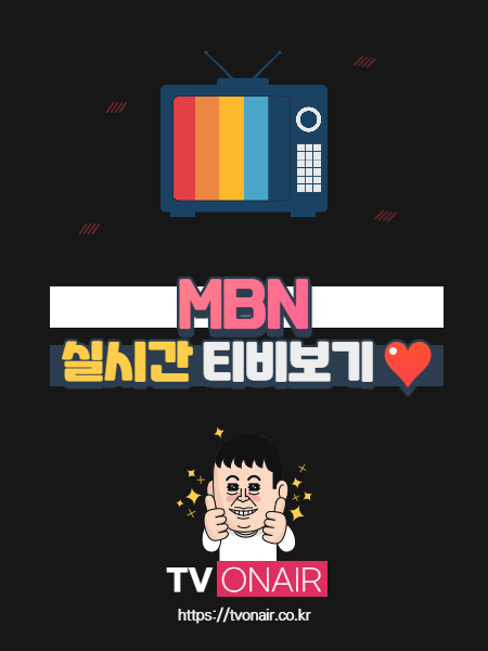 MBN 실시간 티비 무료보기