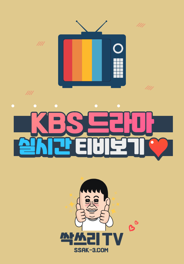 KBS 드라마 실시간 TV 무료보기