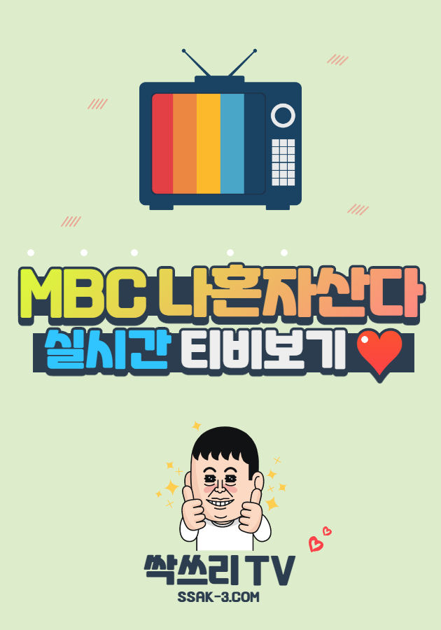 MBC 나혼자산다 실시간 티비 무료보기