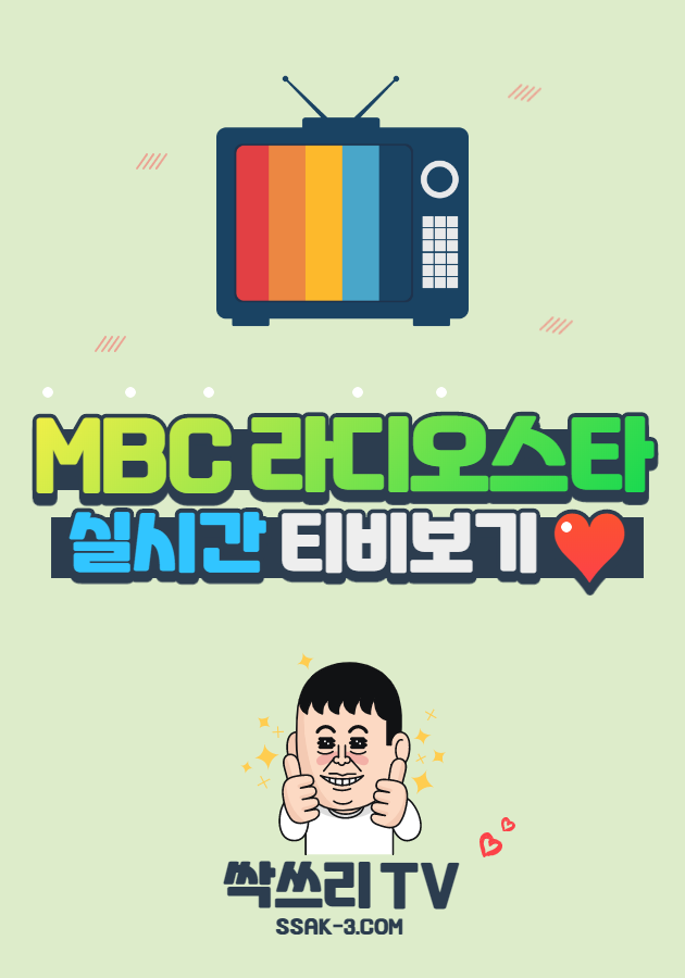 MBC 라디오스타 실시간 TV 무료보기