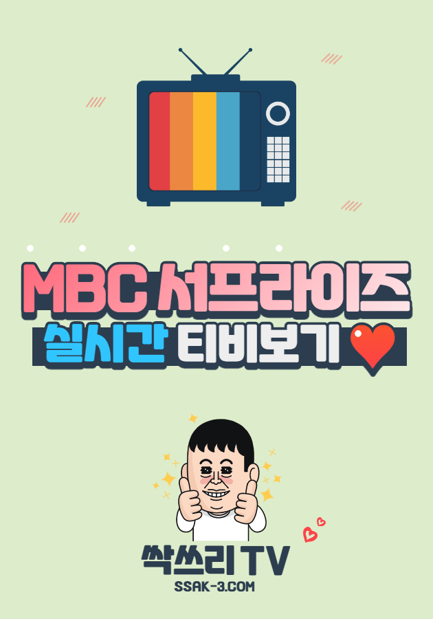 MBC 서프라이즈 티비 무료보기