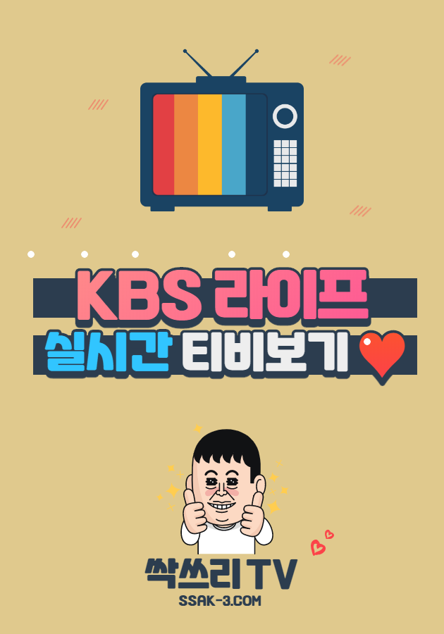 KBS 라이프 실시간 TV 무료보기
