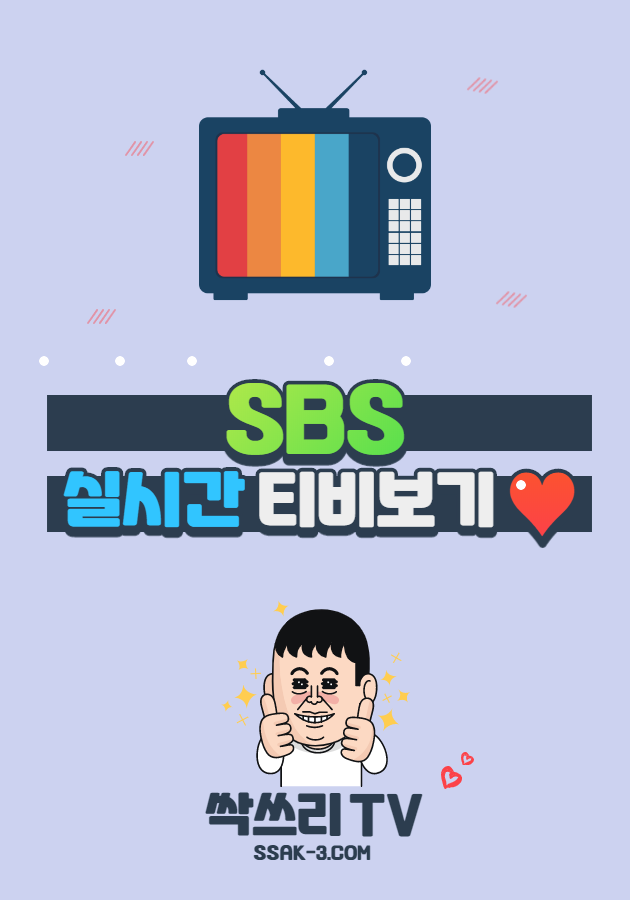 SBS 실시간 TV 무료보기