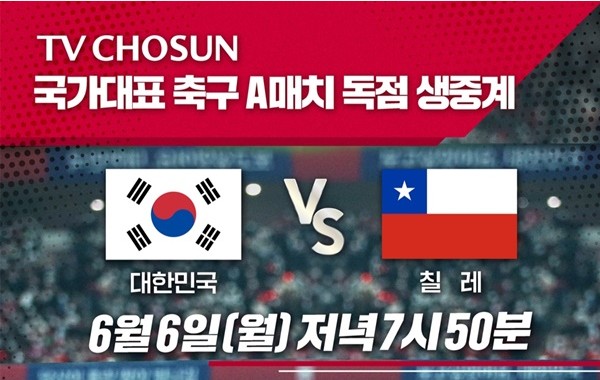 한국 칠레 축구 친선경기 중계 실시간 TV 무료보기