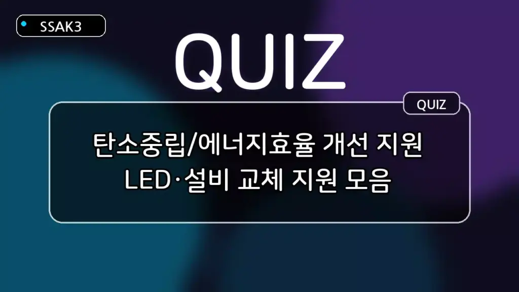 탄소중립/에너지효율 개선 지원: LED·설비 교체 지원 퀴즈