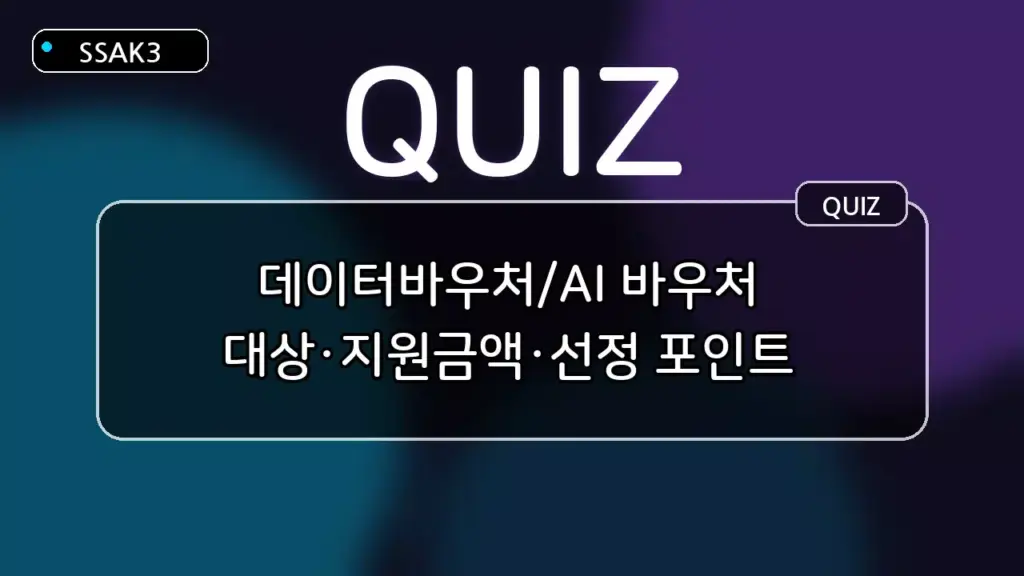 데이터바우처/AI 바우처: 대상·지원금액·선정 퀴즈