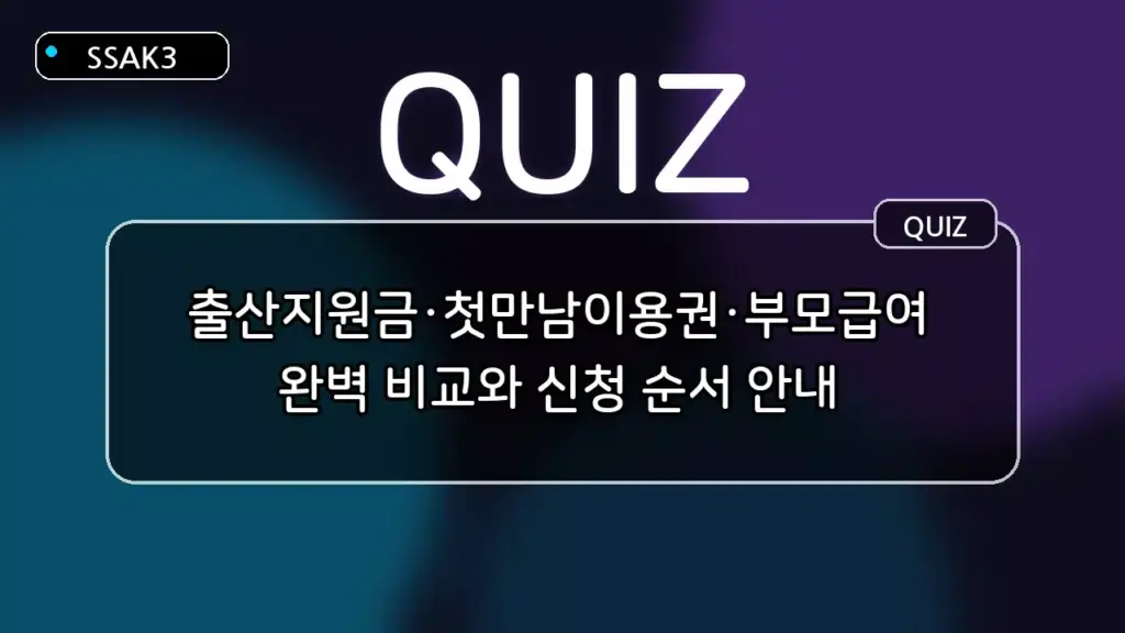 출산지원금·첫만남이용권·부모급여 완벽 비교와 신청 순서 퀴즈
