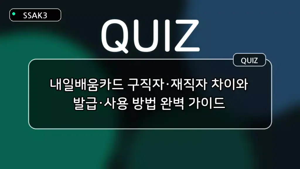 내일배움카드 구직자·재직자 차이와 발급·사용 방법 퀴즈