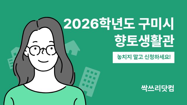 2026년 구미시 향토 생활관 입사생 모집 완벽 가이드