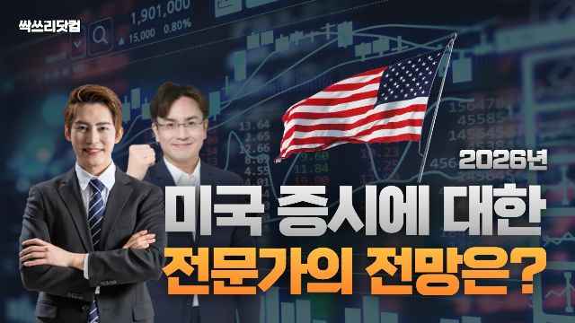 2026년 미국증시 전문가 전망과 투자 전략 분석_2