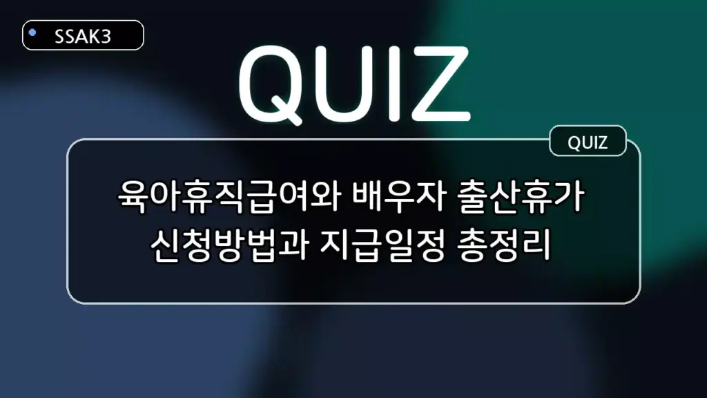 육아휴직급여와 배우자 출산휴가: 신청방법과 지급일정 퀴즈