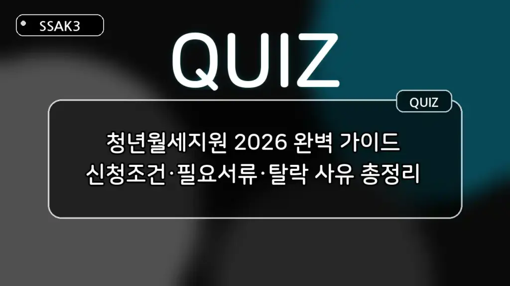 청년월세지원 2026 완벽 가이드: 신청조건·필요서류·탈락 사유 퀴즈