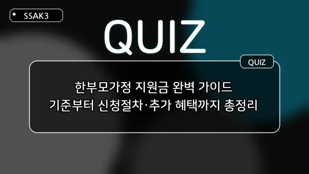 한부모가정 지원금 완벽 가이드: 기준부터 신청절차·추가 혜택 퀴즈